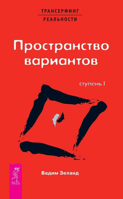 Transerfing real’nosti (I) Prostranstvo variantov