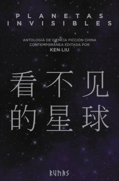 Planetas invisibles : antología de ciencia ficción china contemporánea