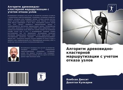 Algoritm drewowidno-klasternoj marshrutizacii s uchetom otkaza uzlow