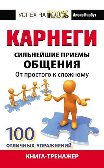 Karnegi. Silneyshie priemy obscheniya: ot prostogo k slozhnomu. 100 otlichnyh uprazhneniy. Kniga-trenazher