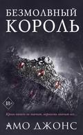Bezmolvnyy korol
