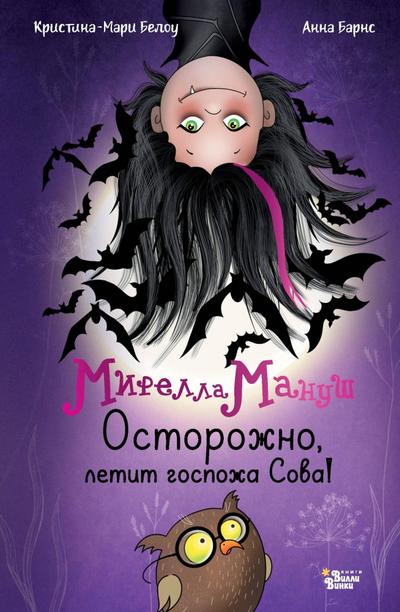 Mirella Manush. Ostorozhno, letit gospozha Sova!