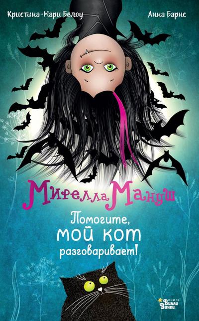 Mirella Manush. Pomogite, moy kot razgovarivaet!