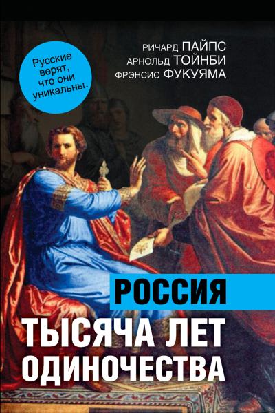 1000 years of solitude. Russia’s special path