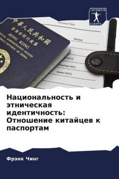 Nacional’nost’ i ätnicheskaq identichnost’: Otnoshenie kitajcew k pasportam