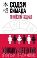 Tokiyskiy Zodiak