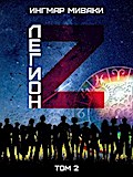 Легион Z. Том 2