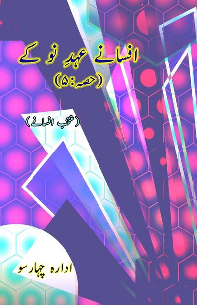 Afsane Ahd-e-Nau ke - Part-5