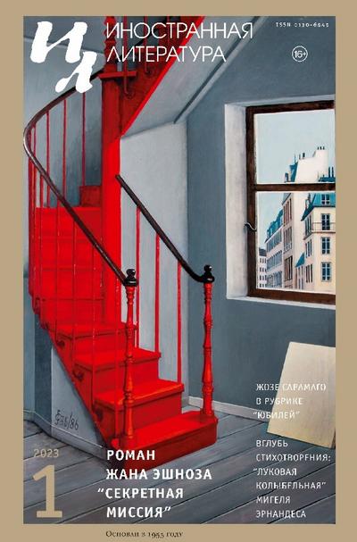 Inostrannaya literatura Nr.1 2023