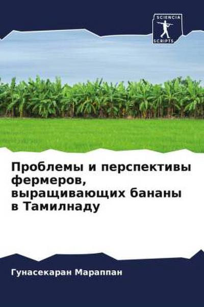 Problemy i perspektiwy fermerow, wyraschiwaüschih banany w Tamilnadu