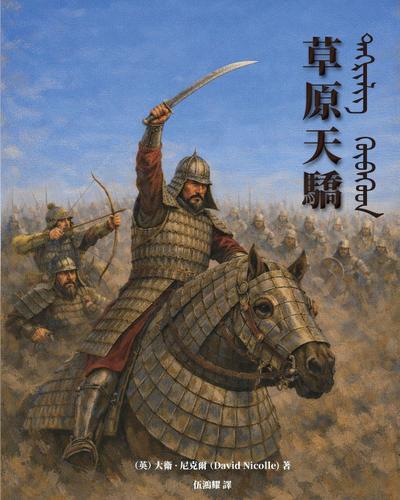The Mongol Warlords