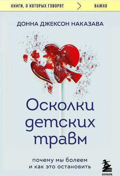 Oskolki detskih travm. Pochemu my boleem i kak eto ostanovit’