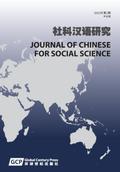 Journal of Chinese for Social Science Volume 2