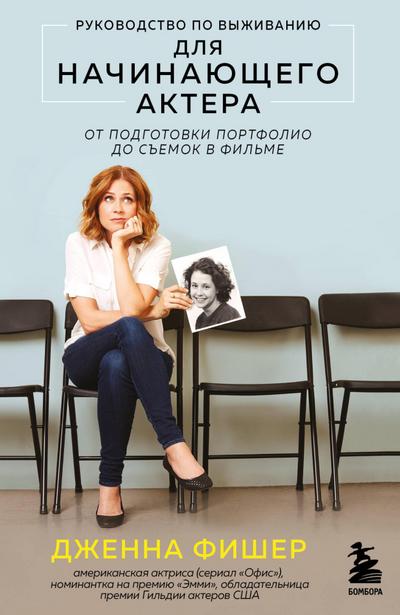 Rukovodstvo po vyzhivaniyu dlya nachinayuschego aktera. Ot podgotovki portfolio do semok v filme