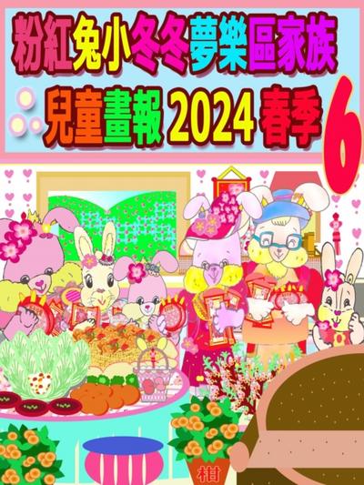 粉紅兔小冬冬夢樂區家族兒童畫報 2024 春季 6