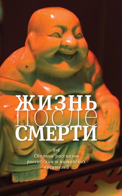 Zhizn’ posle smerti