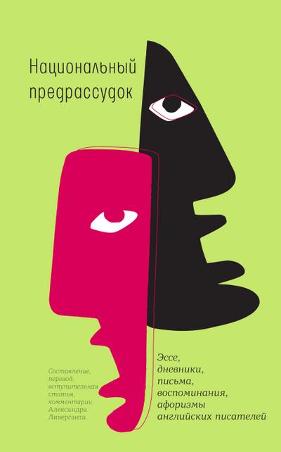 Nacional’nyy predrassudok