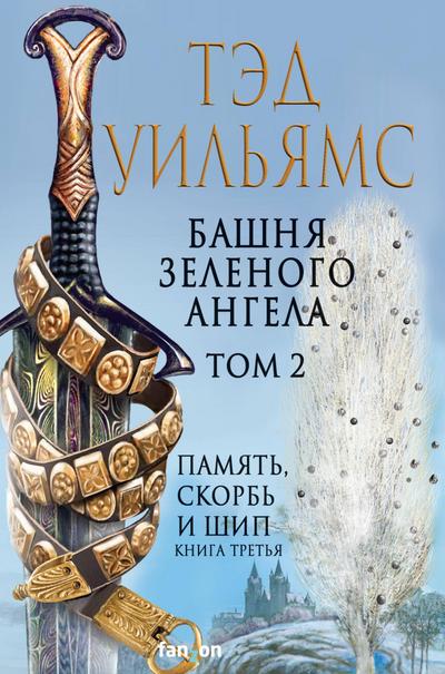 Bashnya Zelenogo Angela. Tom 2