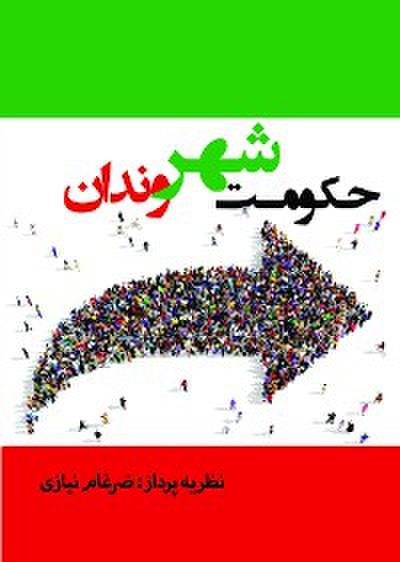 حکومت شهروندان