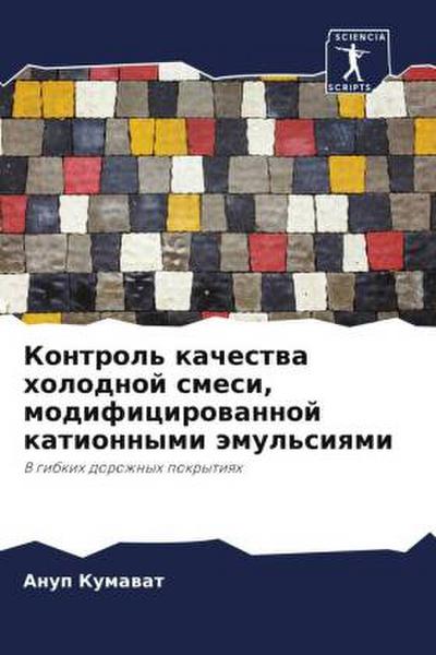 Kontrol’ kachestwa holodnoj smesi, modificirowannoj kationnymi ämul’siqmi