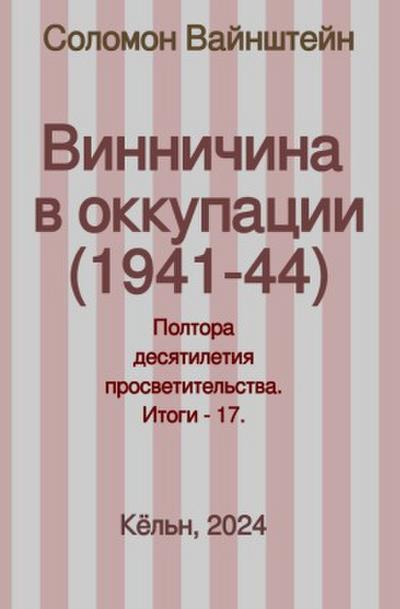 Винничина в оккупации (1941-44)