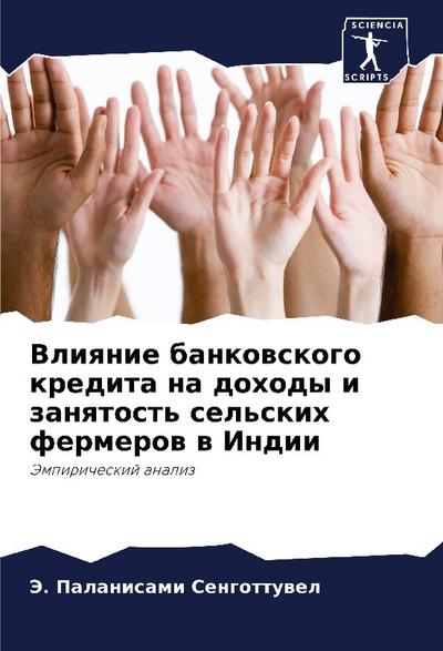 Vliqnie bankowskogo kredita na dohody i zanqtost’ sel’skih fermerow w Indii