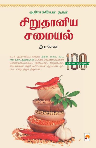 Arogiyam Tharum Sirudhaniya Samaiyal / &#2950;&#2992;&#3019;&#2965;&#3021;&#2965;&#3007;&#2991;&#2990;&#3021; &#2980;&#2992;&#3009;&#2990;&#3021; &#29
