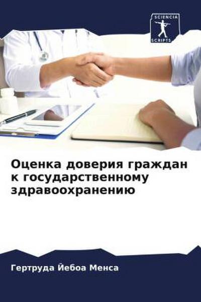Ocenka doweriq grazhdan k gosudarstwennomu zdrawoohraneniü