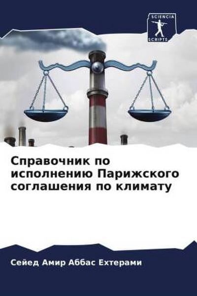 Sprawochnik po ispolneniü Parizhskogo soglasheniq po klimatu