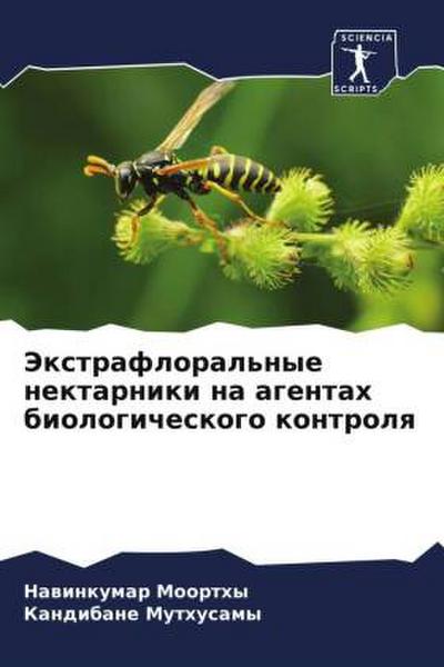 Jextrafloral’nye nektarniki na agentah biologicheskogo kontrolq