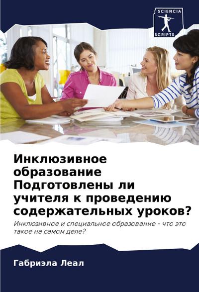 Inklüziwnoe obrazowanie Podgotowleny li uchitelq k prowedeniü soderzhatel’nyh urokow?