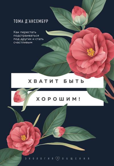 Hvatit byt horoshim! Kak perestat podstraivatsya pod drugih i stat schastlivym
