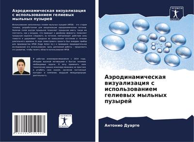 Aärodinamicheskaq wizualizaciq s ispol’zowaniem geliewyh myl’nyh puzyrej