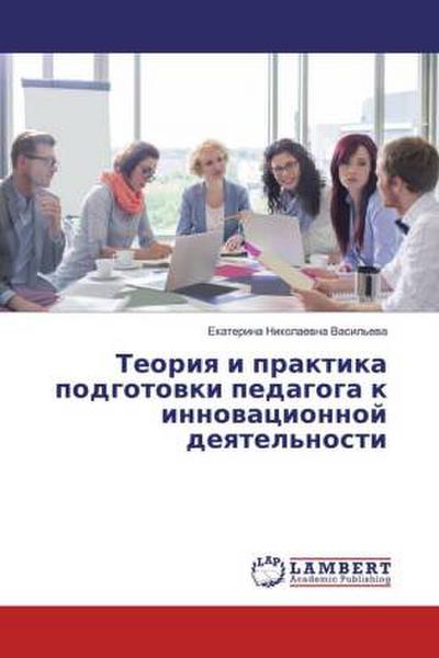 Teoriq i praktika podgotowki pedagoga k innowacionnoj deqtel’nosti