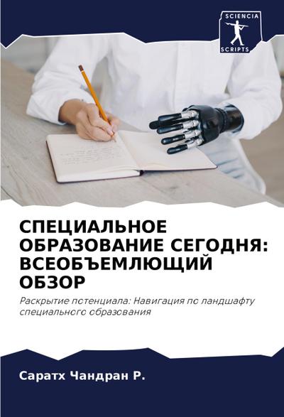 SPECIAL’NOE OBRAZOVANIE SEGODNYa: VSEOB#EMLJuShhIJ OBZOR