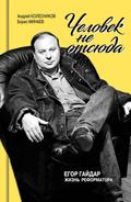CHelovek ne otsyuda