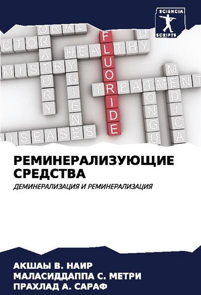 REMINERALIZUJuShhIE SREDSTVA