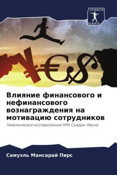 Vliqnie finansowogo i nefinansowogo woznagrazhdeniq na motiwaciü sotrudnikow