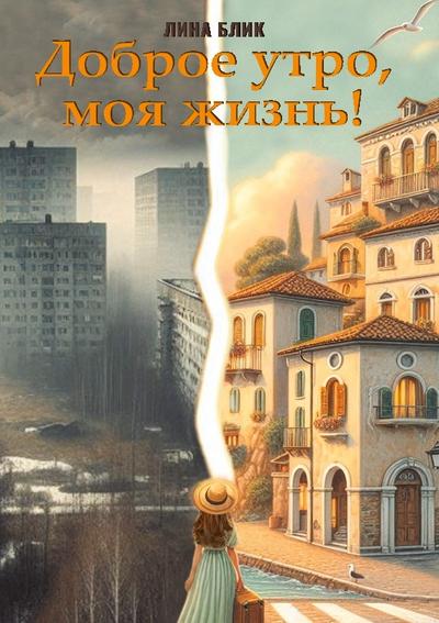 Dobroe utro, moja zhizn’!