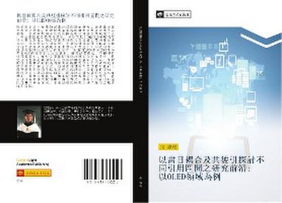 yi shu mu ou he ji gong bei yin tan tao bu tong yin yong qu jian zhi yan jiu qian yan  yi OLED ling yu wei li