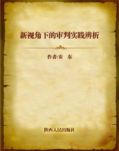 Discrimination of Trial Practice under New Perspective