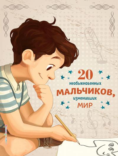 20 neobyknovennyh malchikov, izmenivshih mir