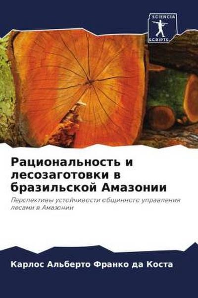 Racional’nost’ i lesozagotowki w brazil’skoj Amazonii