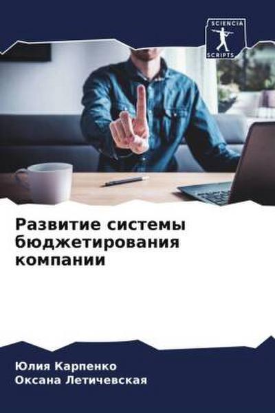 Razwitie sistemy büdzhetirowaniq kompanii