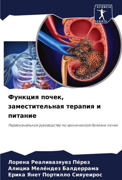 Funkciq pochek, zamestitel’naq terapiq i pitanie