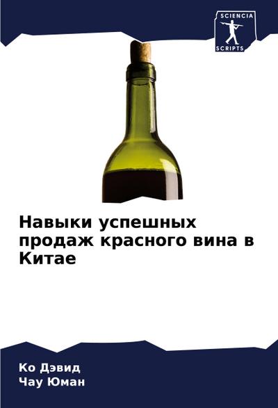 Nawyki uspeshnyh prodazh krasnogo wina w Kitae