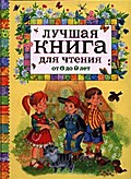 Luchshaja kniga dlja chtenija ot 6 do 9 let