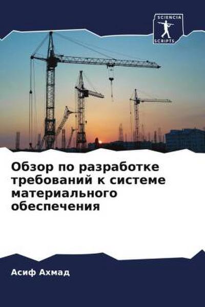Obzor po razrabotke trebowanij k sisteme material’nogo obespecheniq