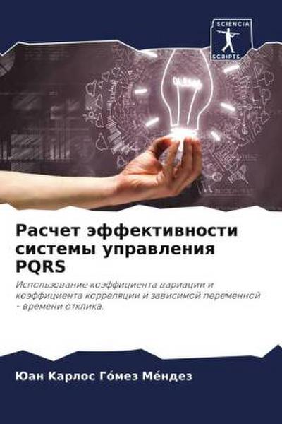 Raschet äffektiwnosti sistemy uprawleniq PQRS