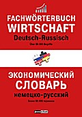 Fachwörterbuch Wirtschaft Deutsch-Russisch